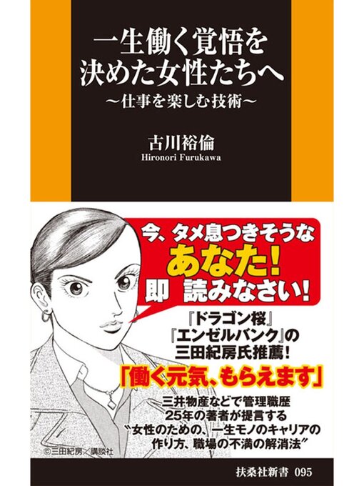 Title details for 一生働く覚悟を決めた女性たちへ　～仕事を楽しむ技術～ by 古川裕倫 - Available